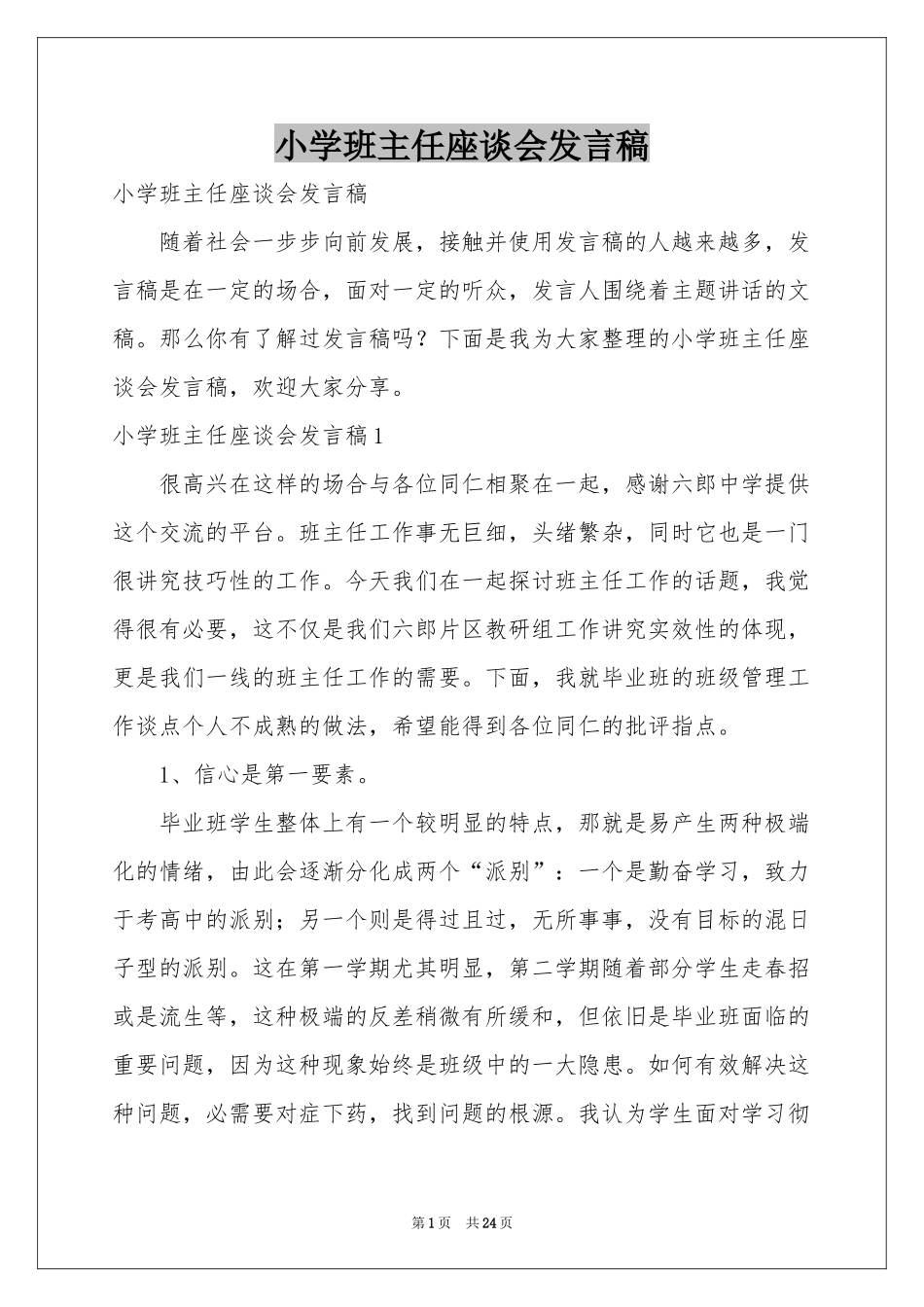 小学班主任座谈会发言稿_第1页