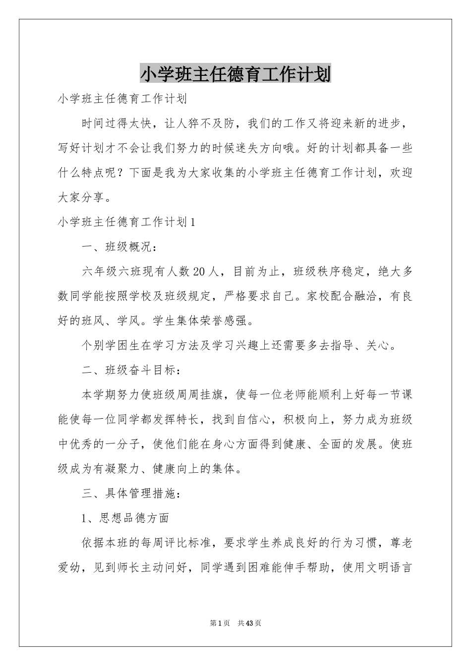 小学班主任德育工作参考计划_第1页