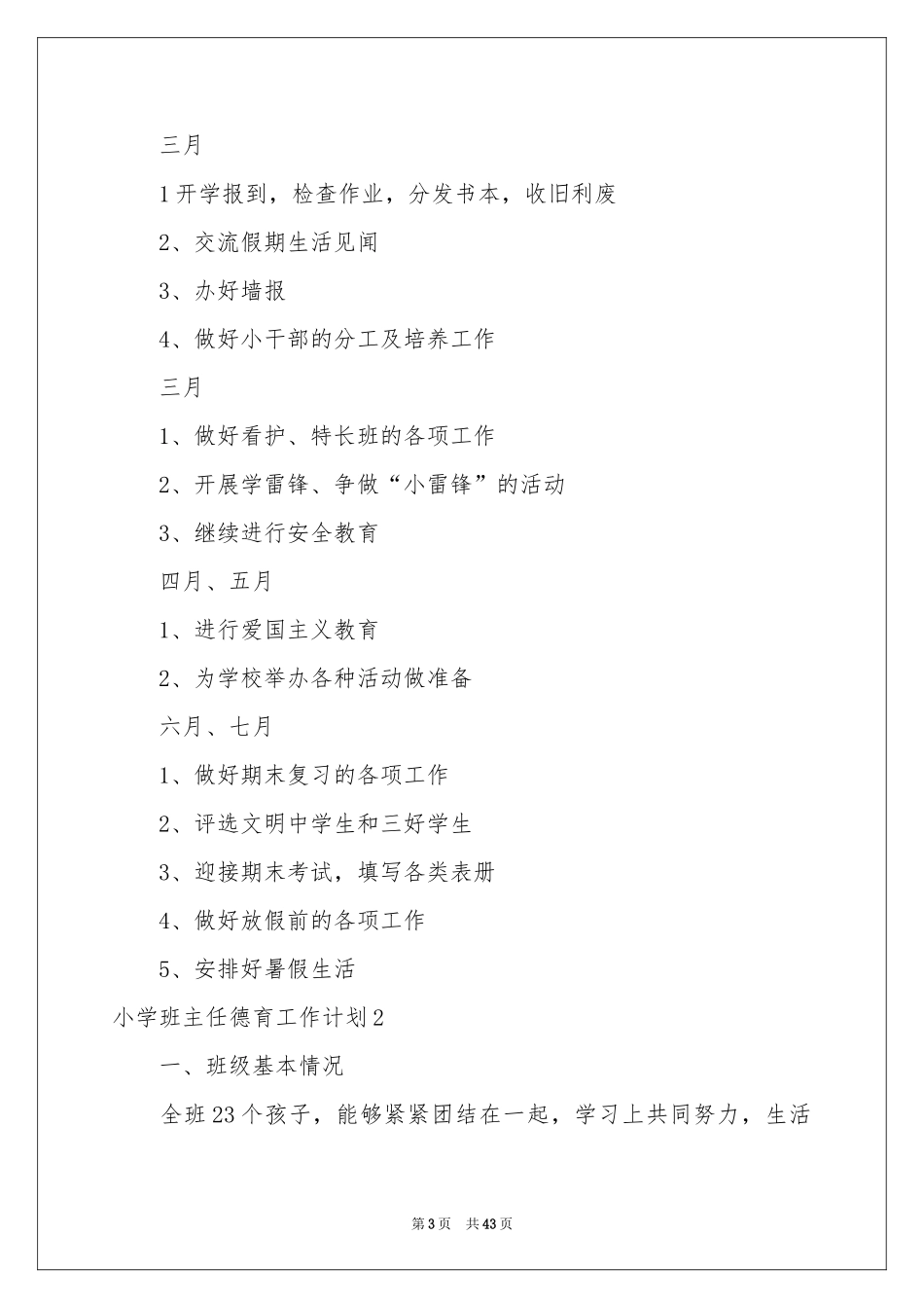 小学班主任德育工作参考计划_第3页