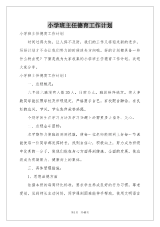 小学班主任德育工作参考计划