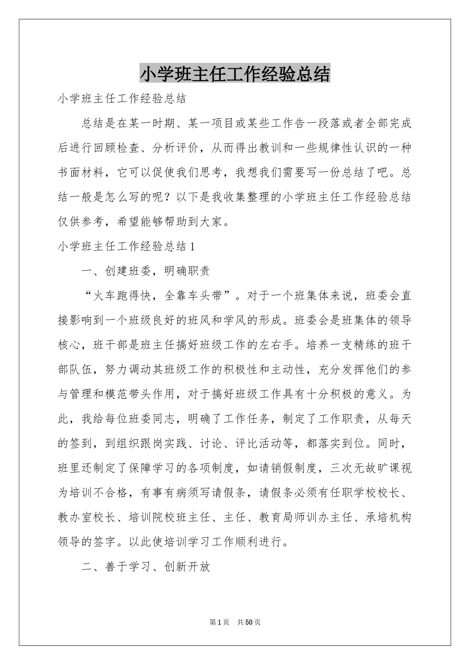 小学班主任工作经验参考总结_第1页
