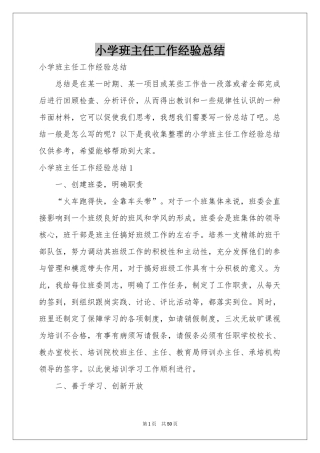 小学班主任工作经验参考总结