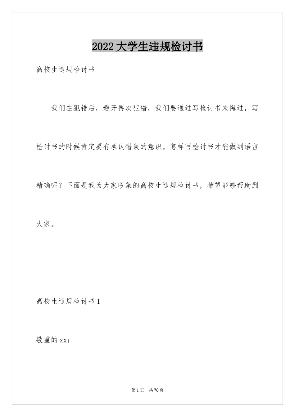 2024大学生违规检讨书_第1页