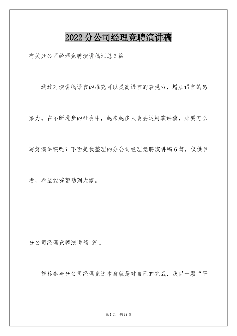 2024分公司经理竞聘演讲稿_第1页