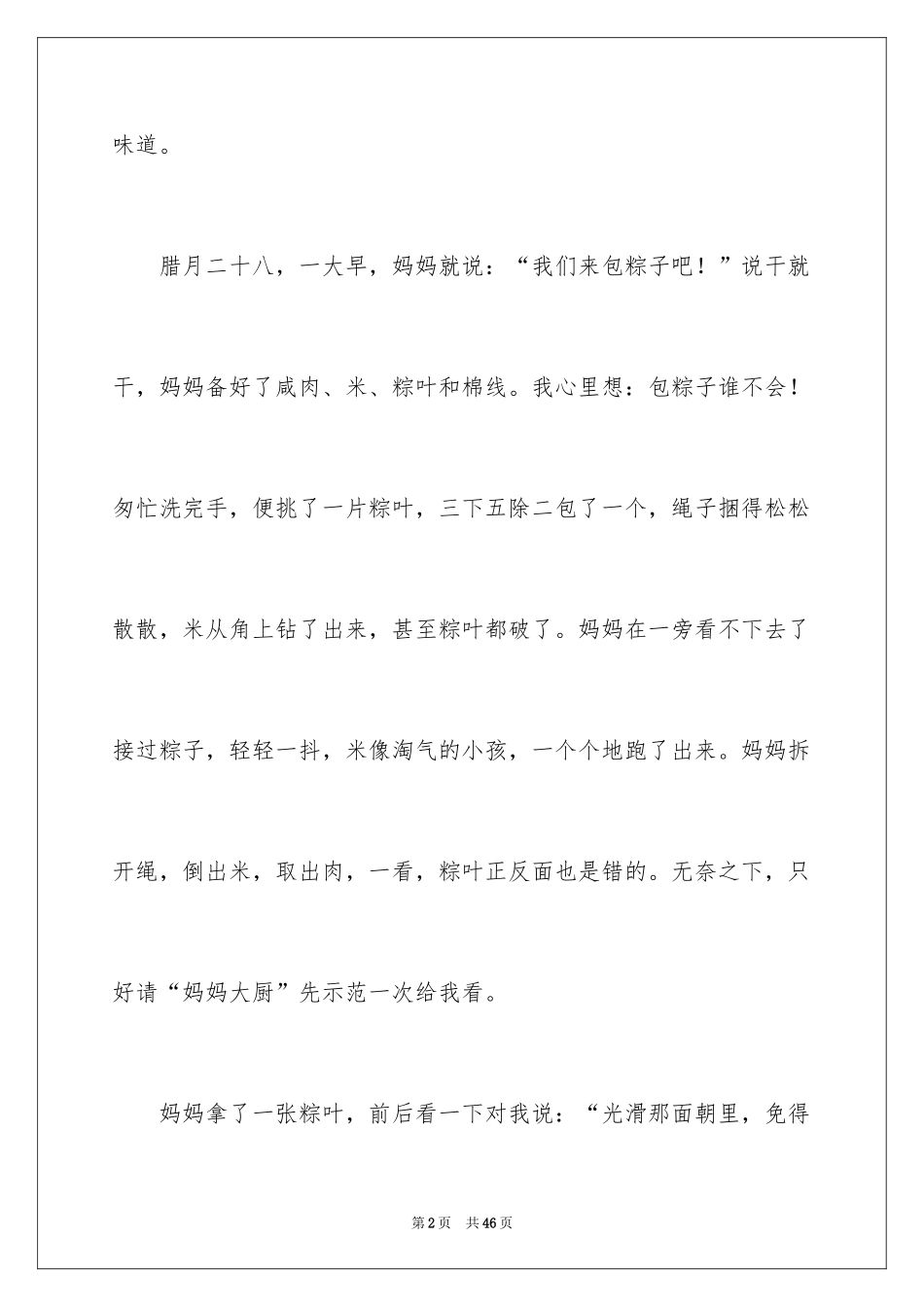 2024包粽子四年级作文_第2页