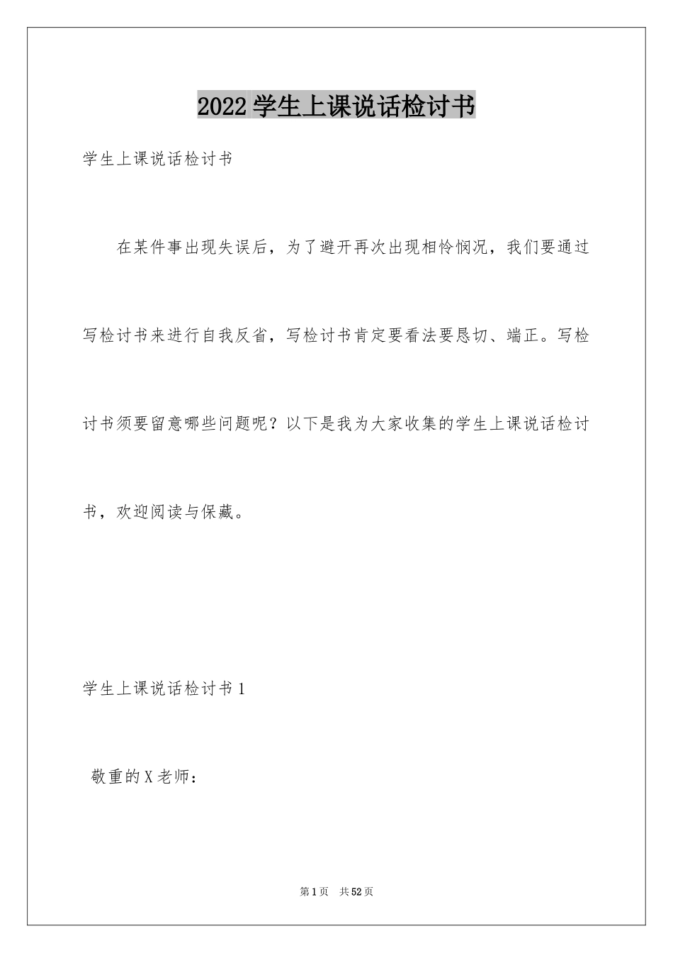 2024学生上课说话检讨书_29_第1页
