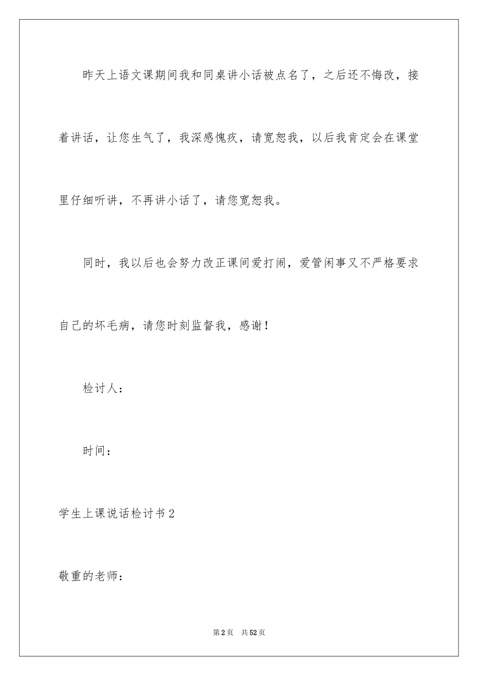 2024学生上课说话检讨书_29_第2页