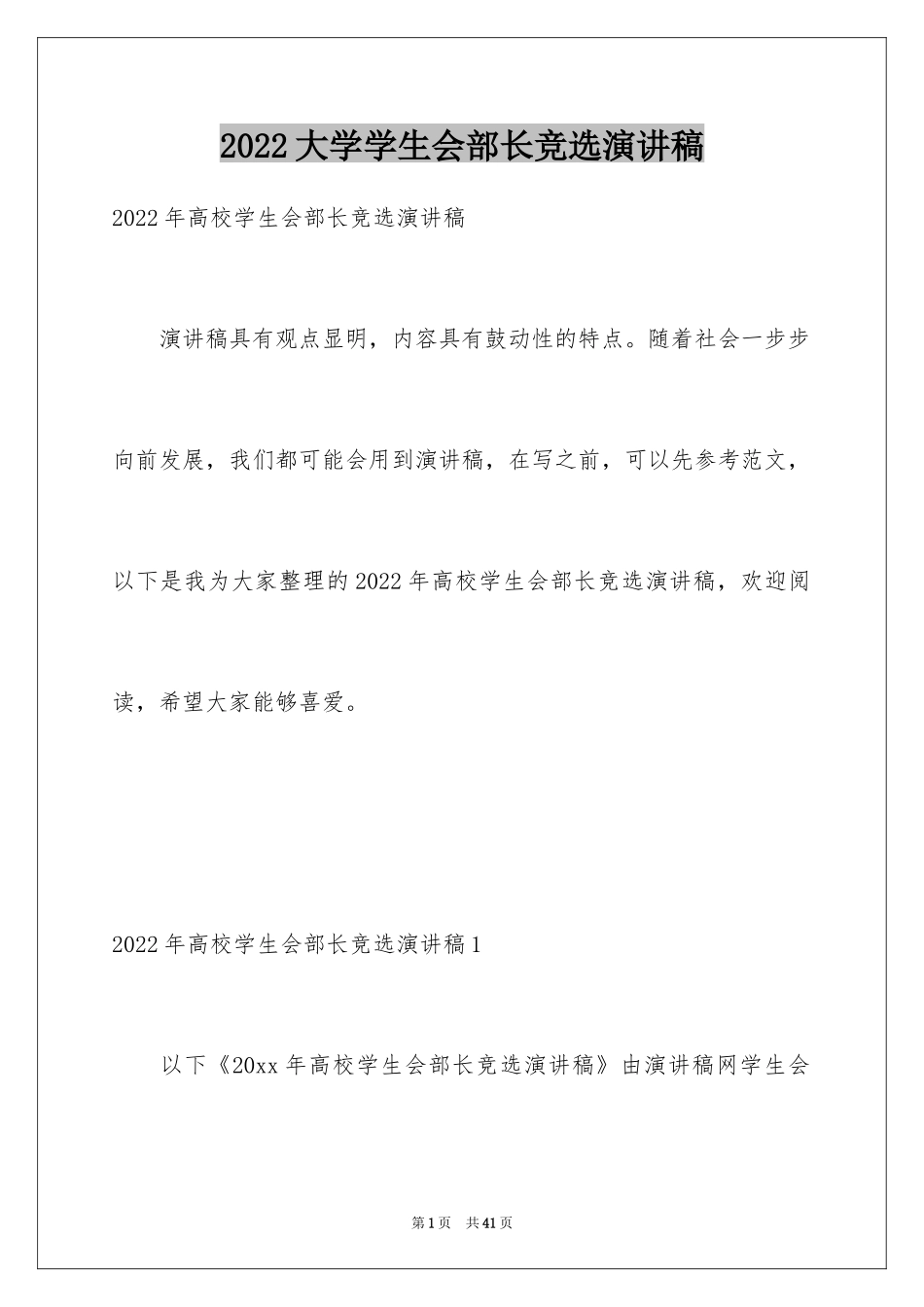 2024大学学生会部长竞选演讲稿_44_第1页