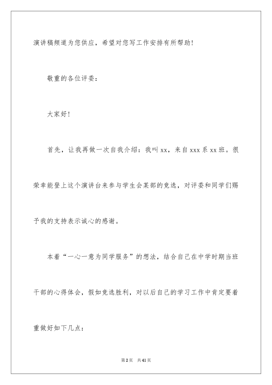 2024大学学生会部长竞选演讲稿_44_第2页