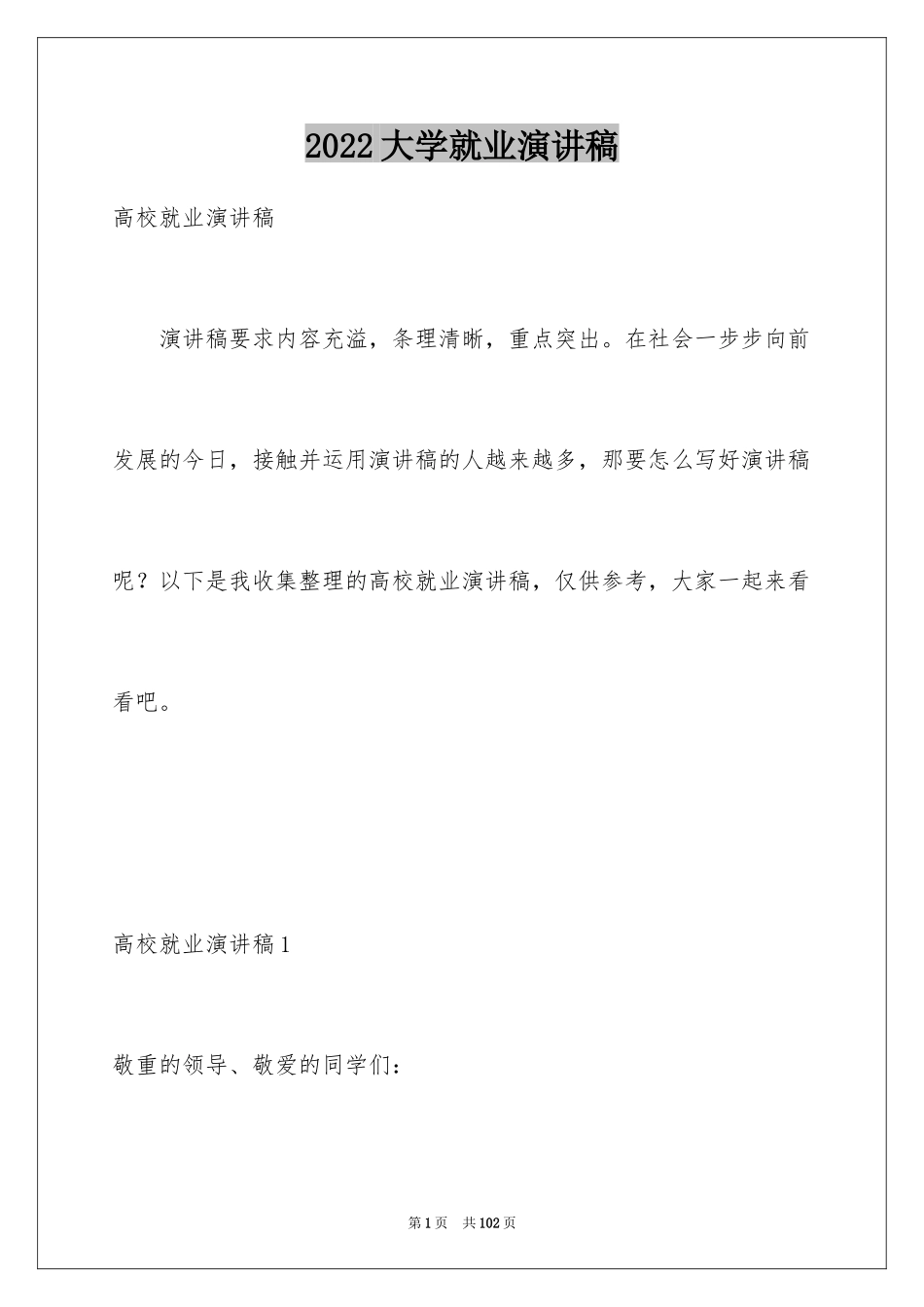 2024大学就业演讲稿_第1页