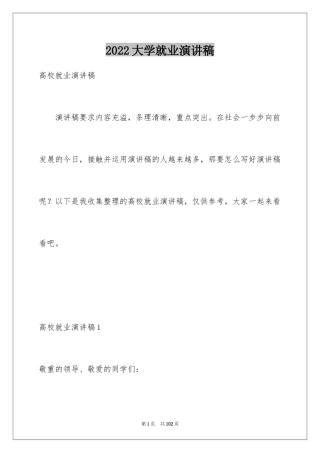 2024大学就业演讲稿