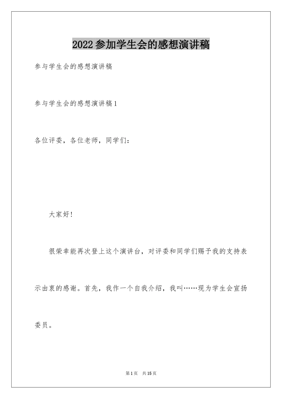 2024参加学生会的感想演讲稿_第1页