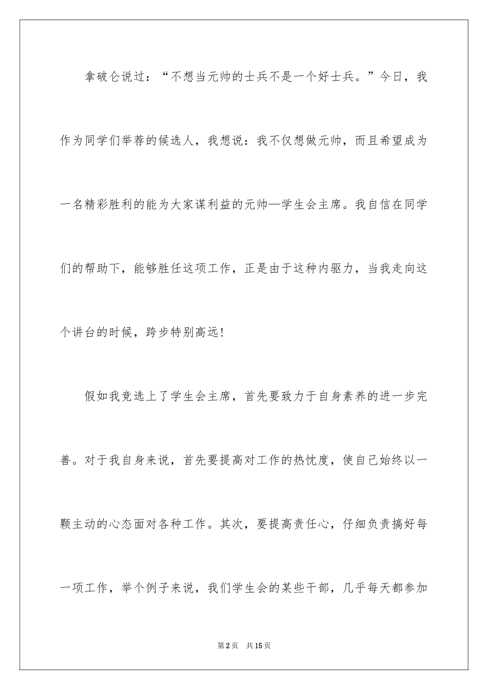 2024参加学生会的感想演讲稿_第2页