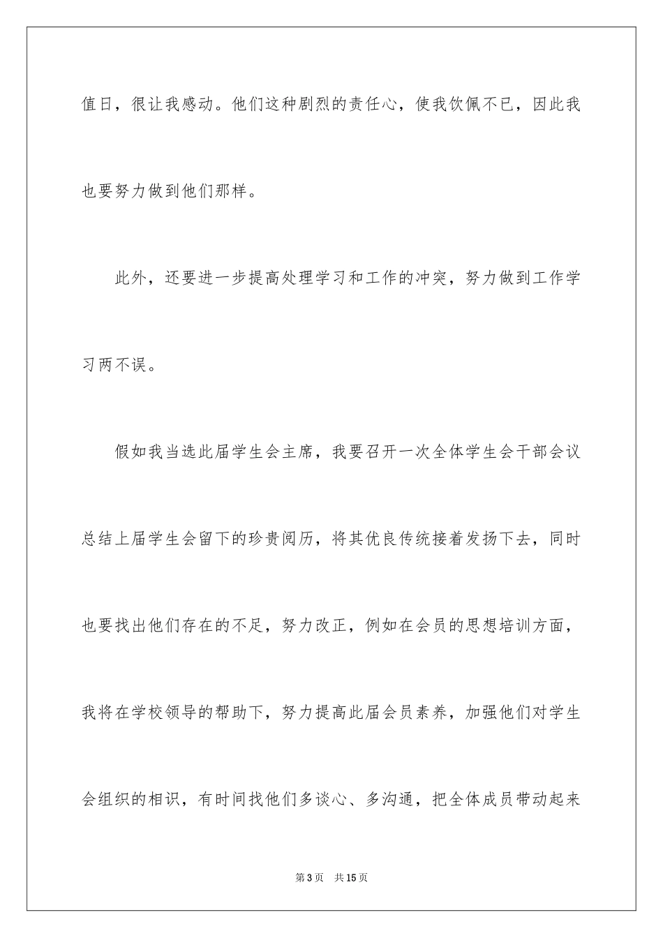 2024参加学生会的感想演讲稿_第3页