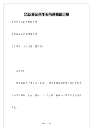 2024参加学生会的感想演讲稿