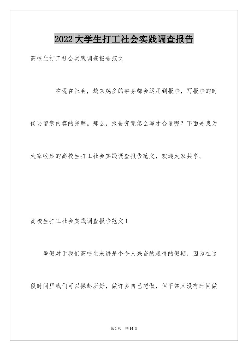 2024大学生打工社会实践调查报告_1_第1页