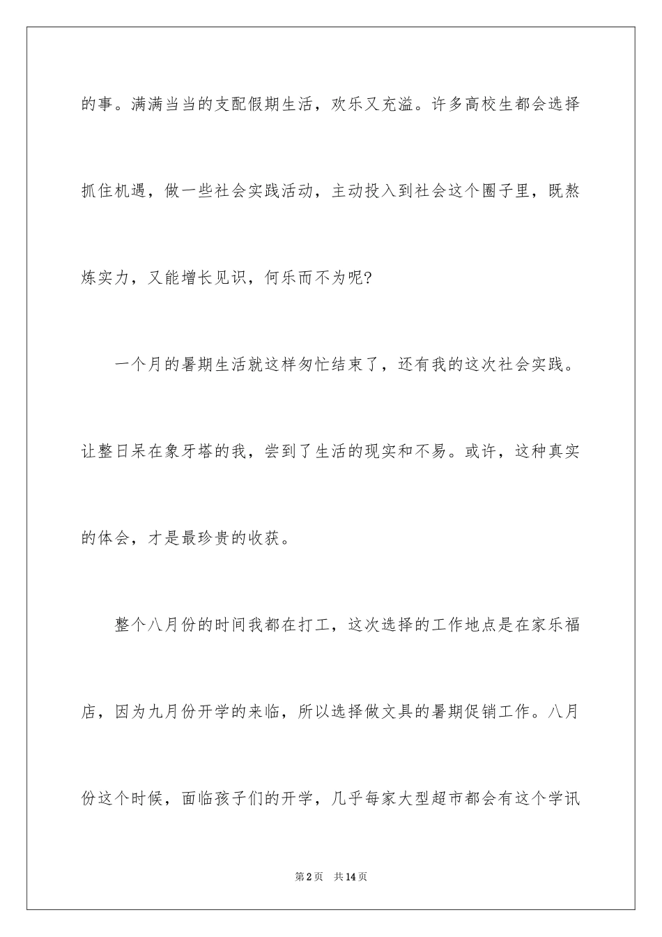 2024大学生打工社会实践调查报告_1_第2页