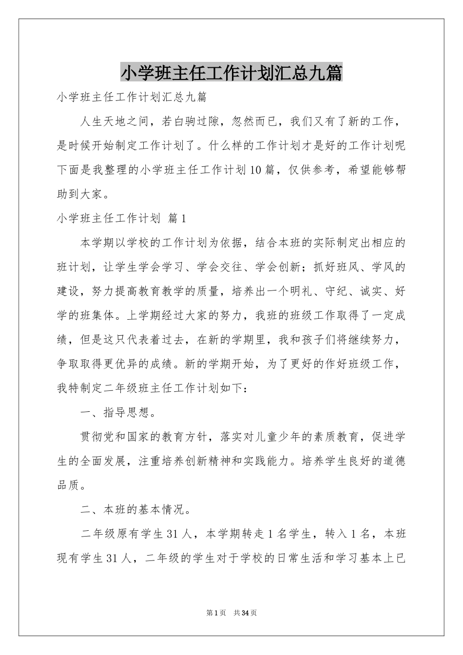 小学班主任工作参考计划汇总九篇_第1页