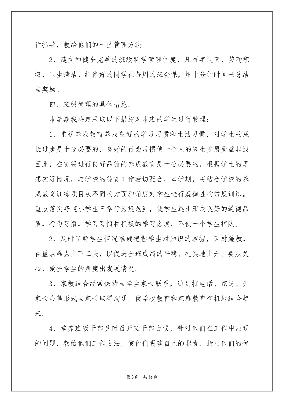 小学班主任工作参考计划汇总九篇_第3页