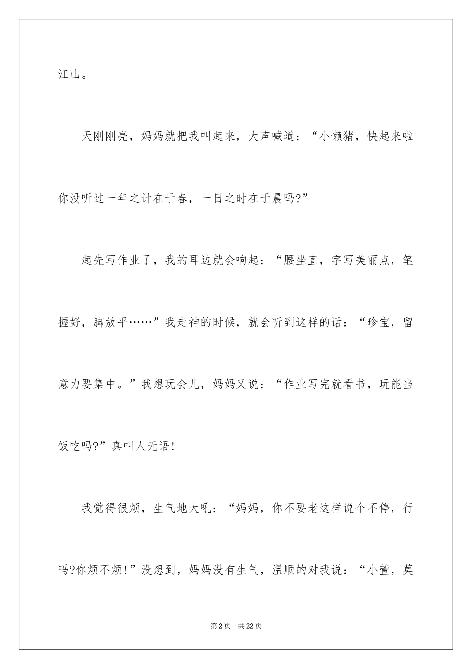 2024妈妈的唠叨记叙文_9_第2页
