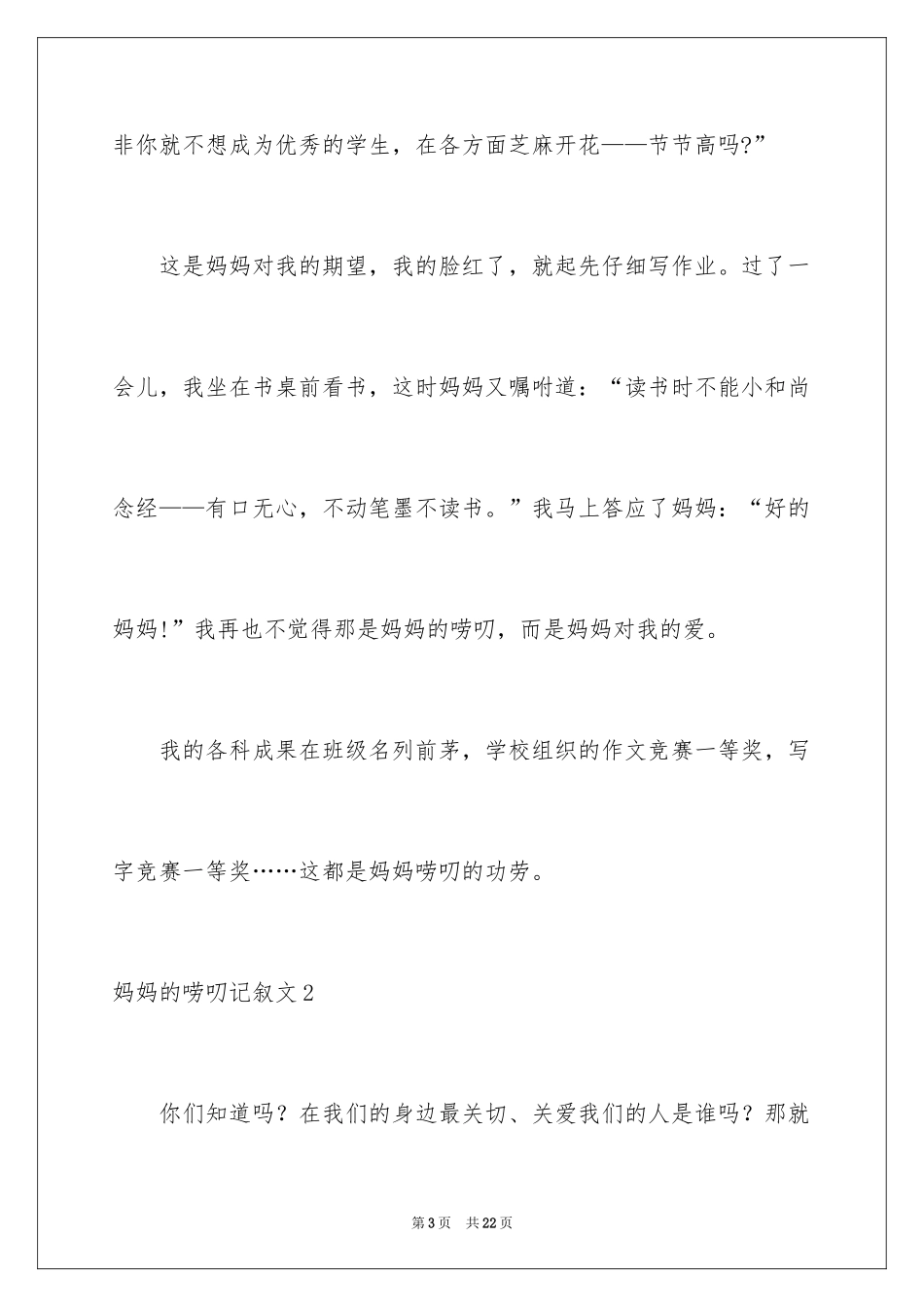 2024妈妈的唠叨记叙文_9_第3页