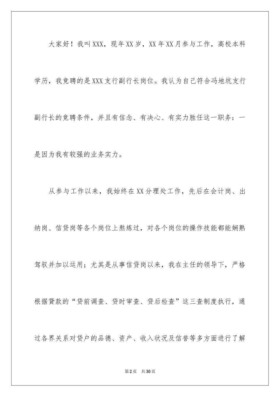 2024副主任的竞聘演讲稿_32_第2页