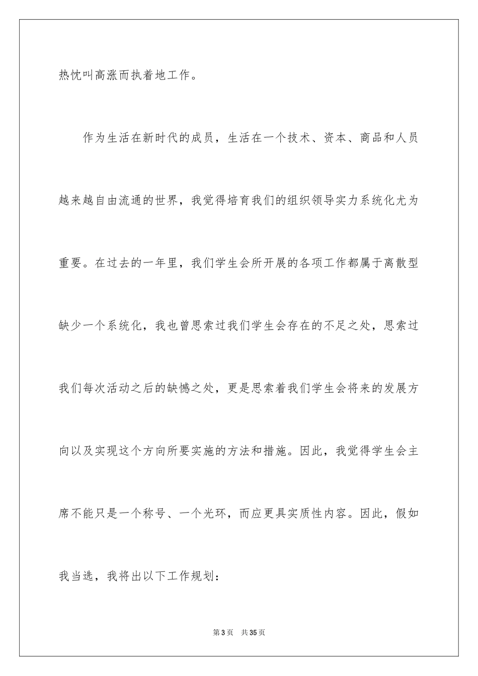 2024大学学生会主席竞选演讲稿_8_第3页