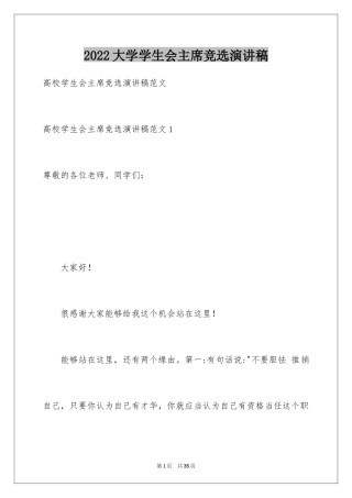 2024大学学生会主席竞选演讲稿_8