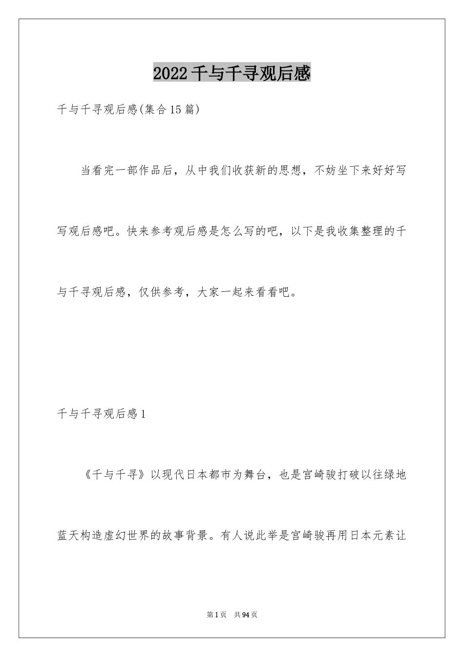 2024千与千寻观后感_67_第1页