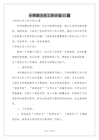 小学班主任工作参考计划11篇