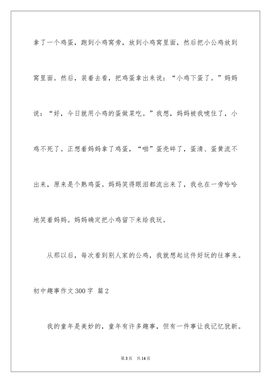 2024初中趣事作文300字_2_第3页