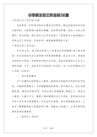 小学班主任工作参考总结14篇