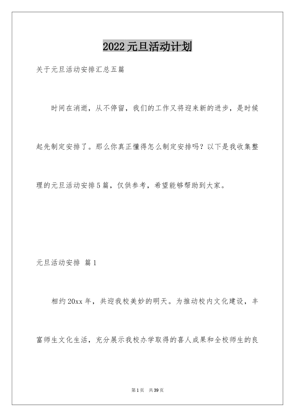 2024元旦活动计划_141_第1页