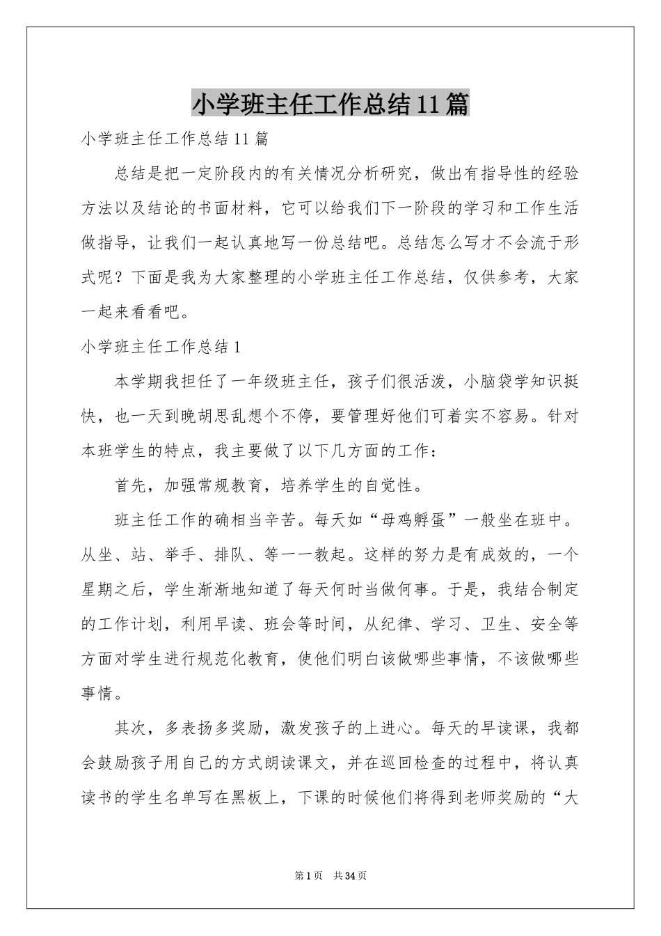 小学班主任工作参考总结11篇_第1页
