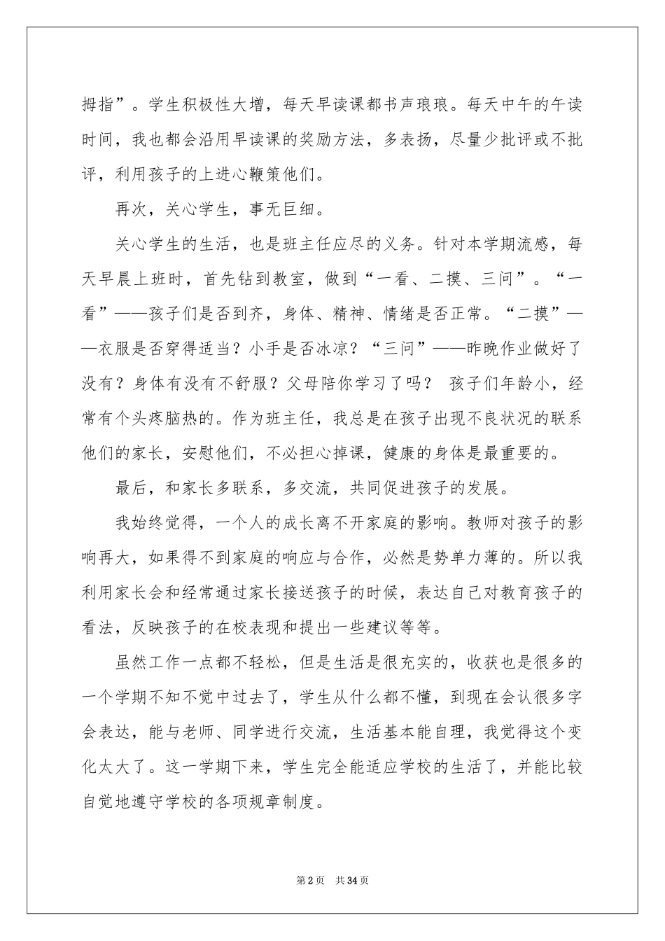 小学班主任工作参考总结11篇_第2页