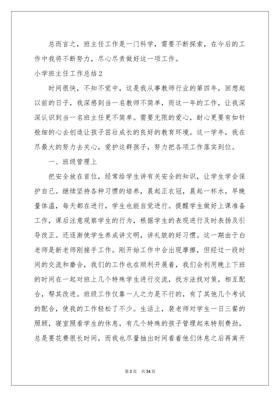 小学班主任工作参考总结11篇_第3页