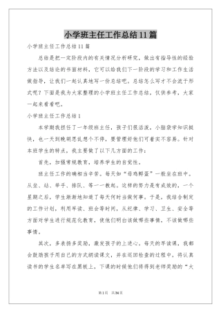 小学班主任工作参考总结11篇