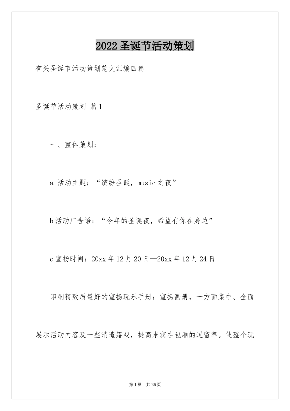 2024圣诞节活动策划_638_第1页