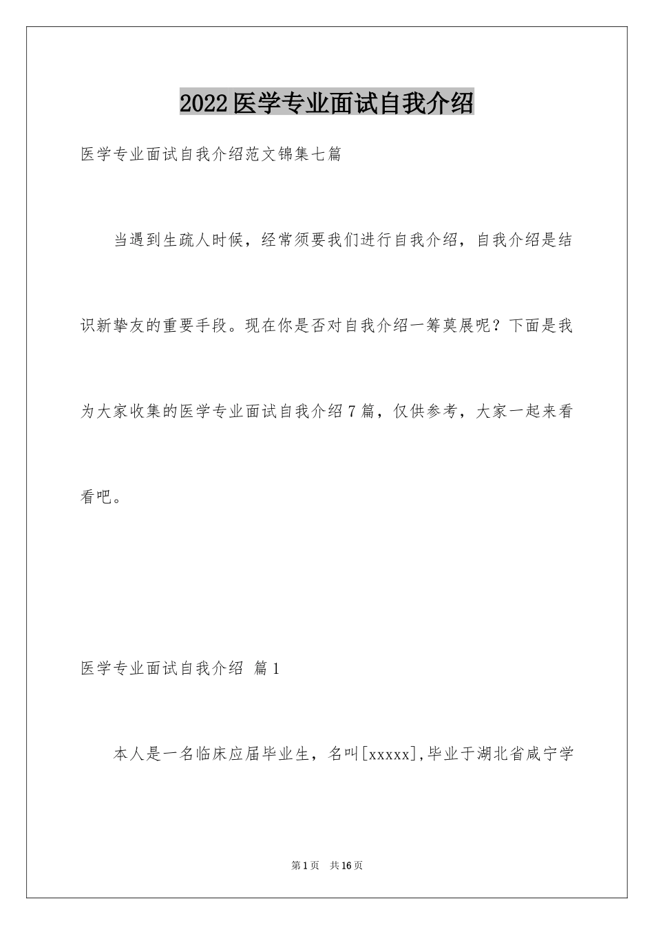 2024医学专业面试自我介绍_2_第1页