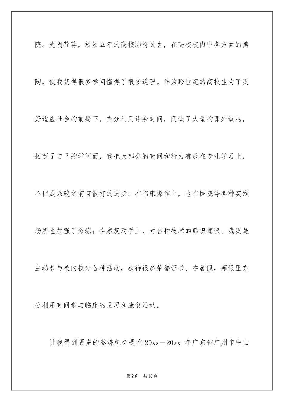 2024医学专业面试自我介绍_2_第2页