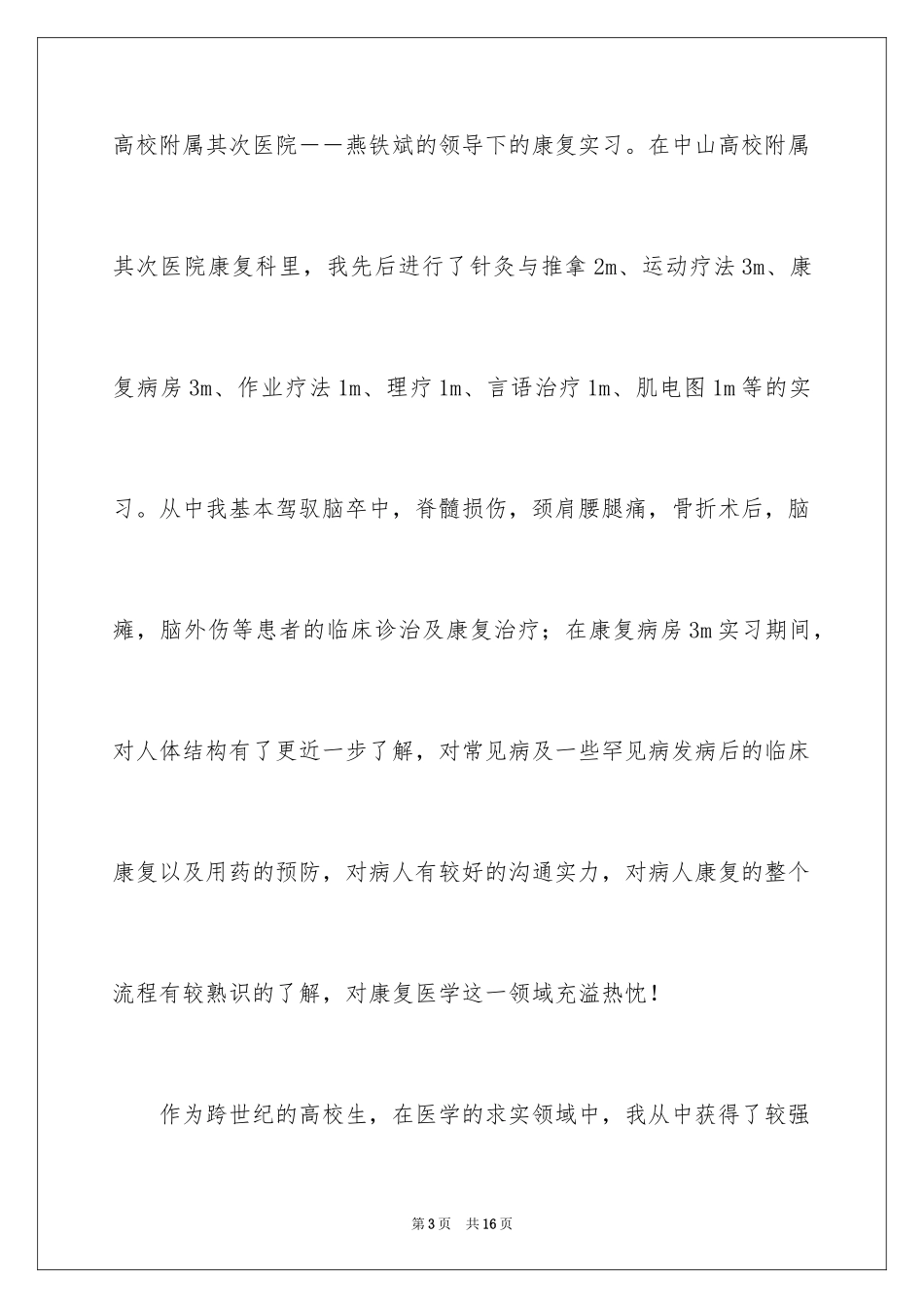 2024医学专业面试自我介绍_2_第3页