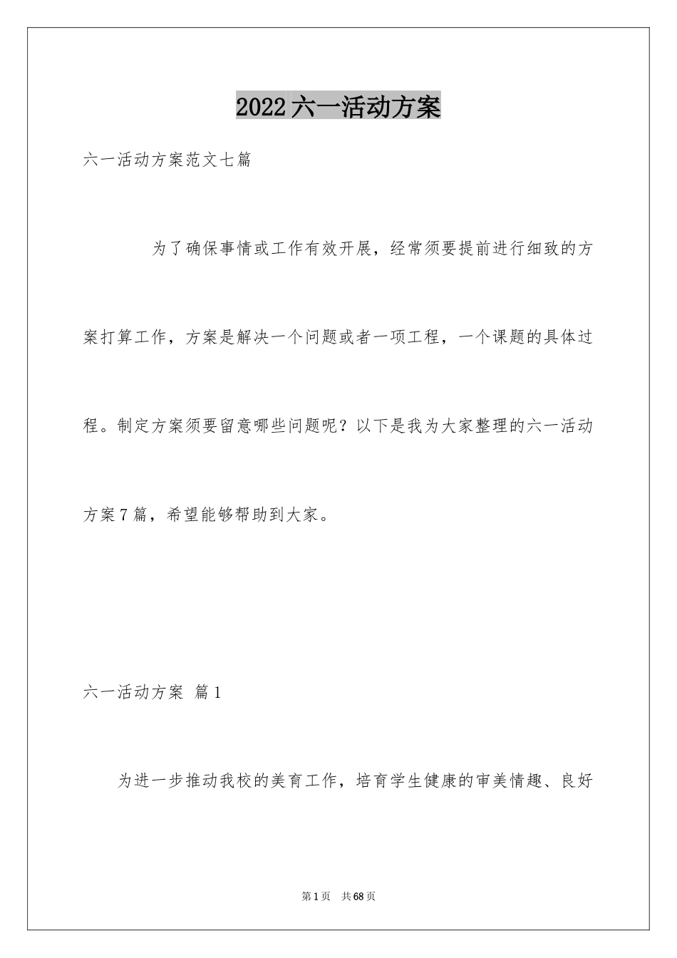 2024六一活动方案_73_第1页