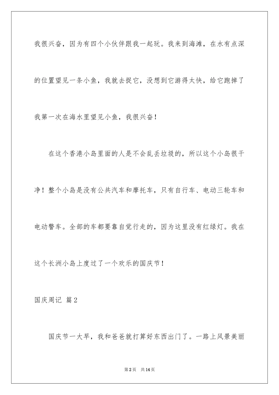 2024国庆周记_117_第2页