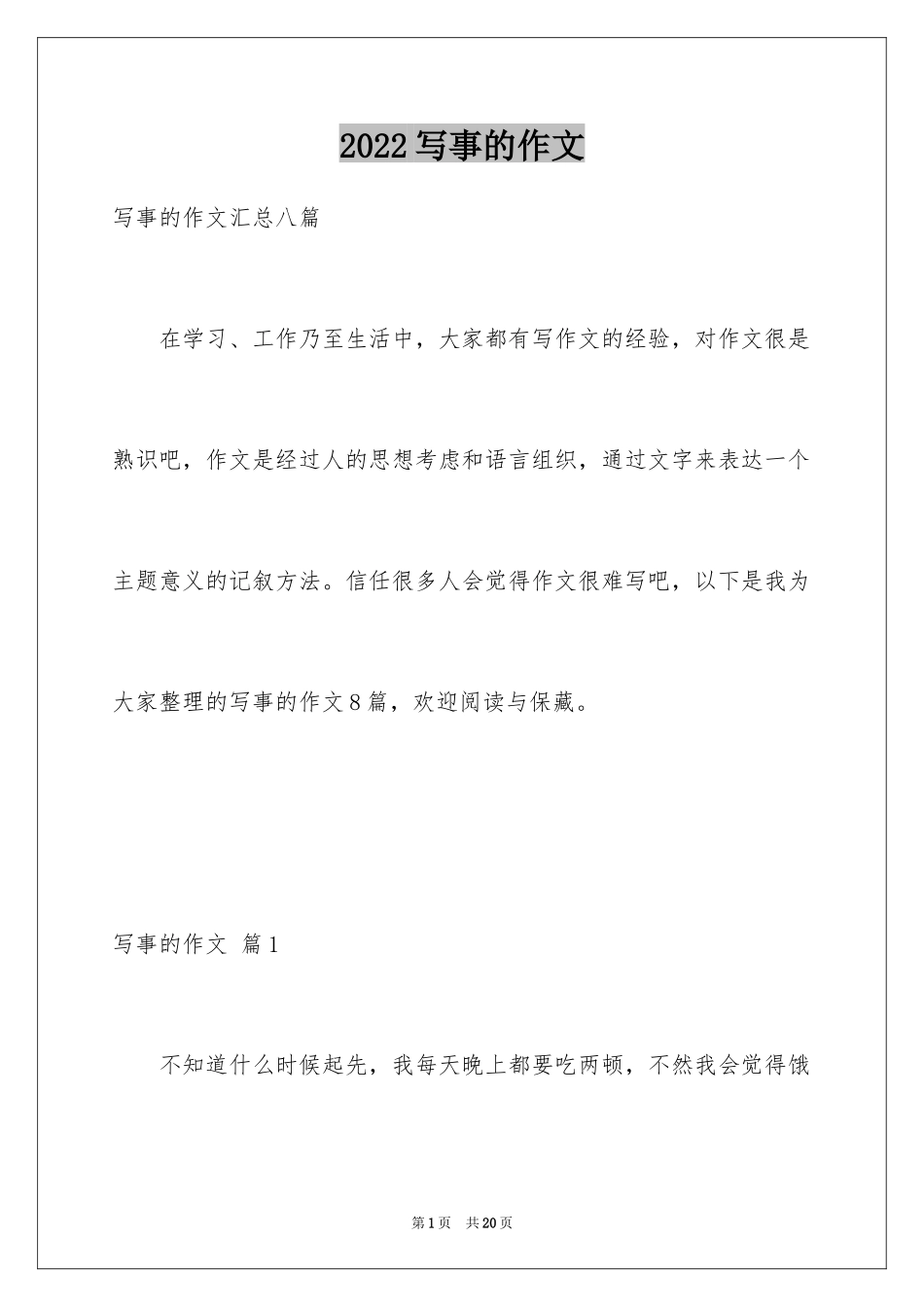 2024写事的作文_37_第1页