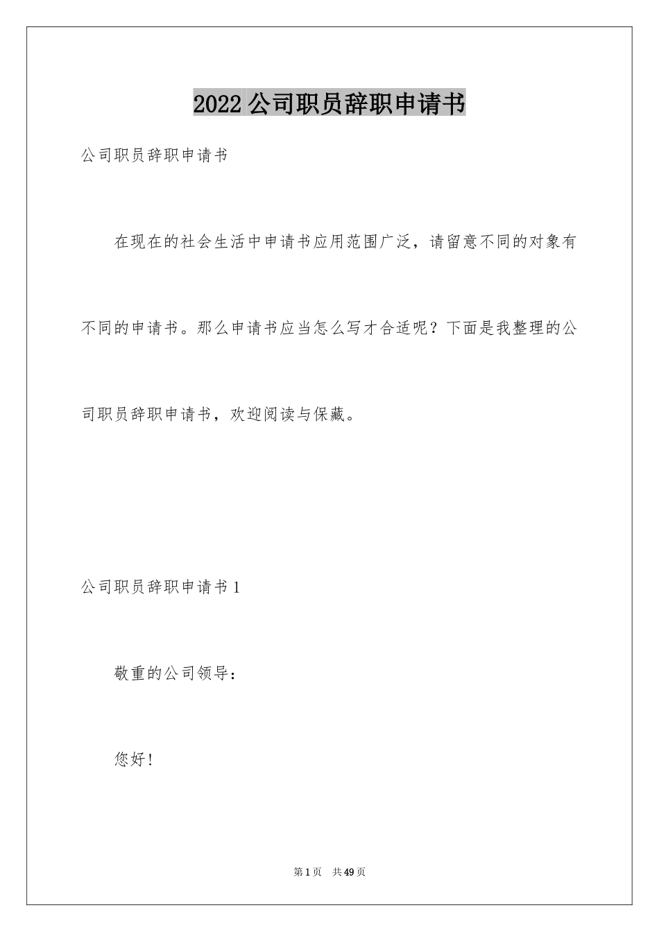 2024公司职员辞职申请书_2_第1页