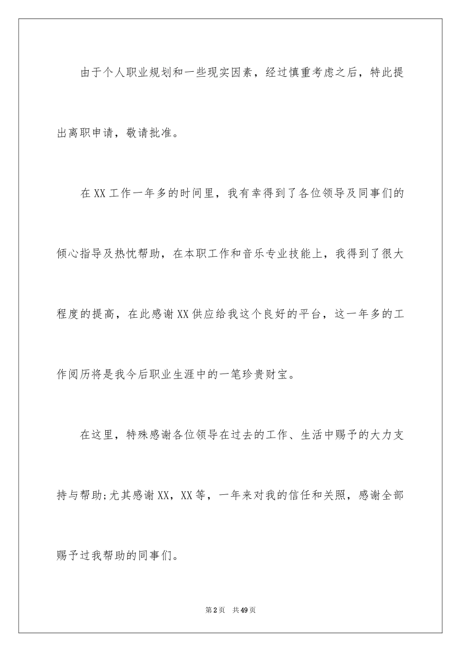 2024公司职员辞职申请书_2_第2页