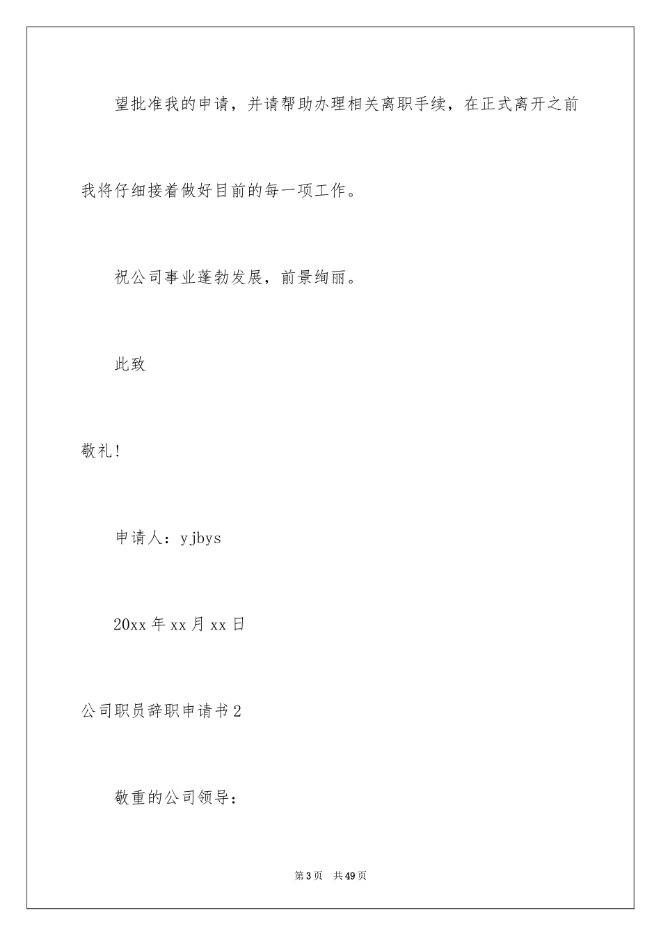 2024公司职员辞职申请书_2_第3页
