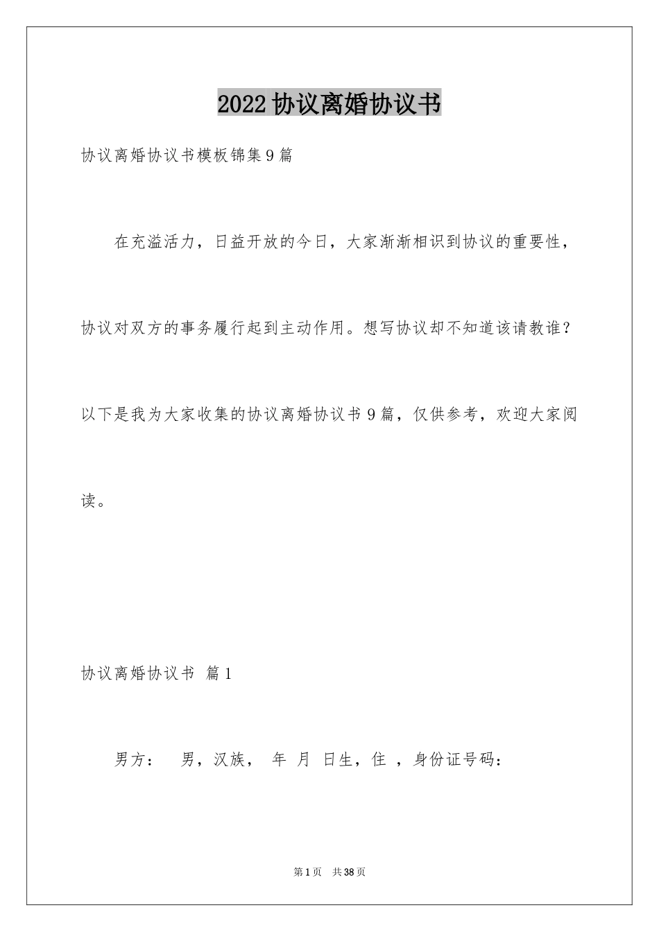 2024协议离婚协议书_209_第1页