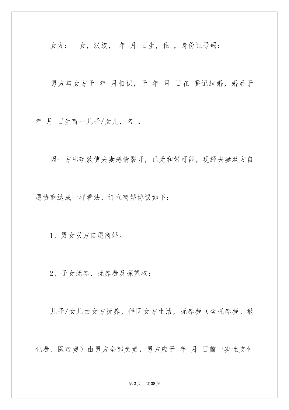 2024协议离婚协议书_209_第2页