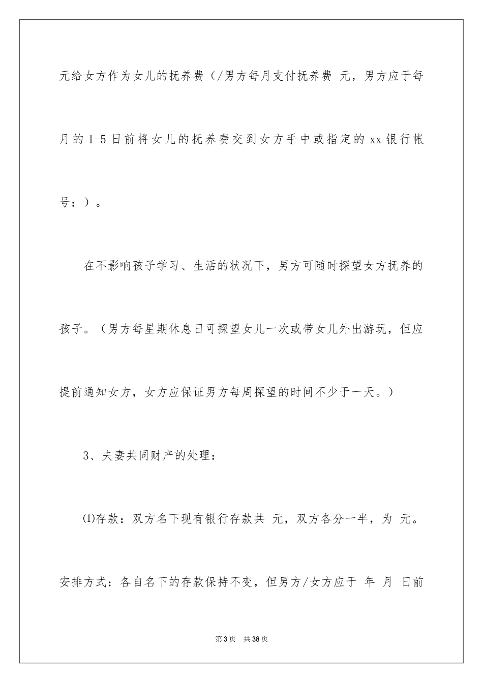 2024协议离婚协议书_209_第3页